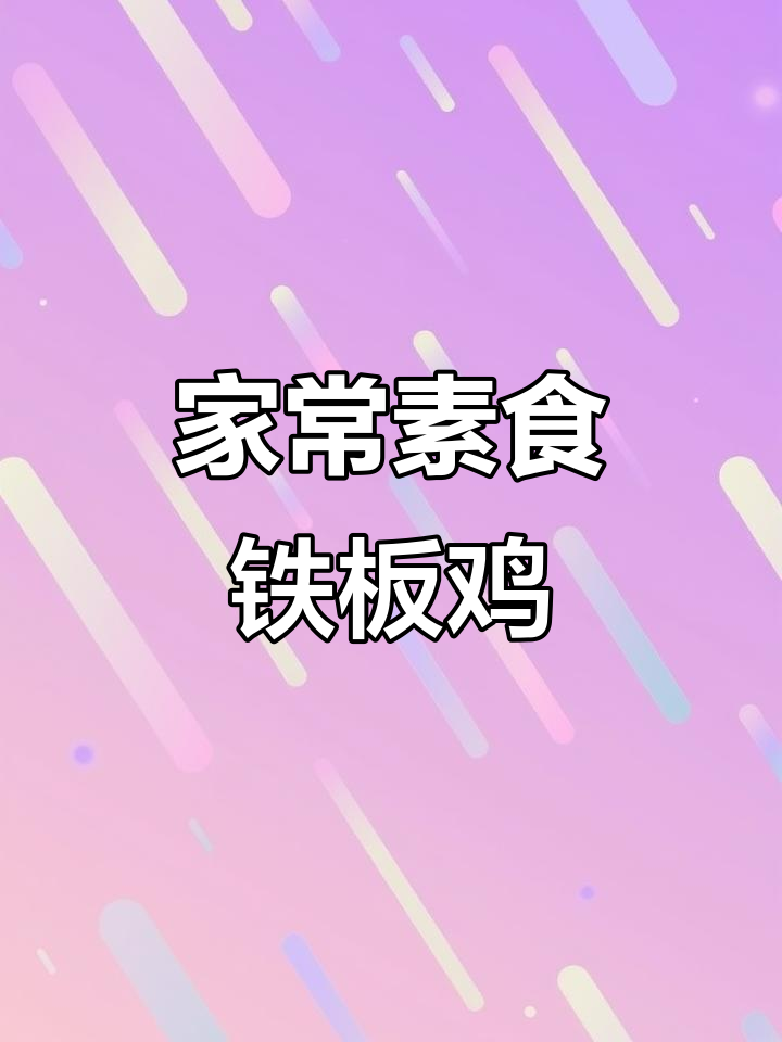 素食铁板小炒鸡,简单又美味,秘诀全在这袋蜜汁调料