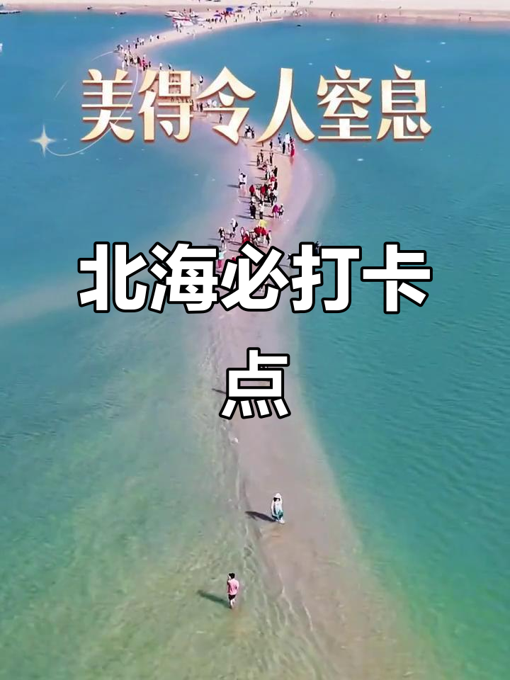 北海鱼骨沙洲，退潮后才能看到的绝美景点