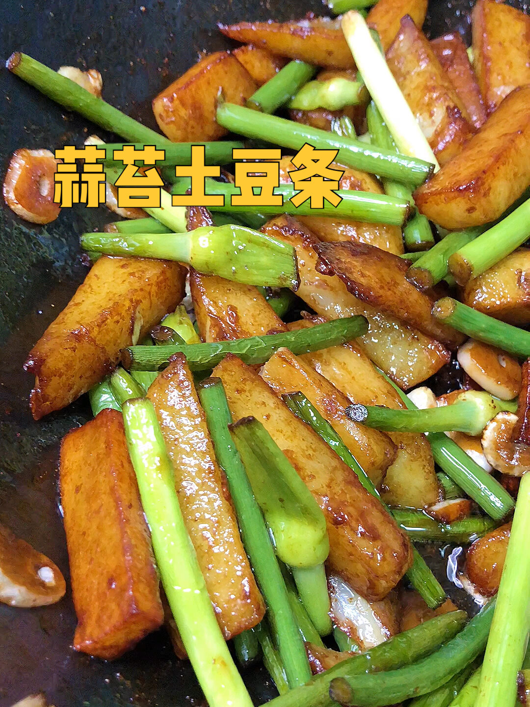 土豆条炒蒜苔