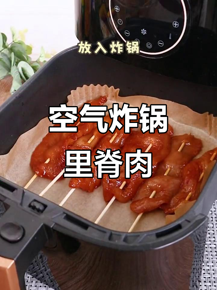 空气炸锅烤里脊肉串,香辣嫩滑让人停不下来