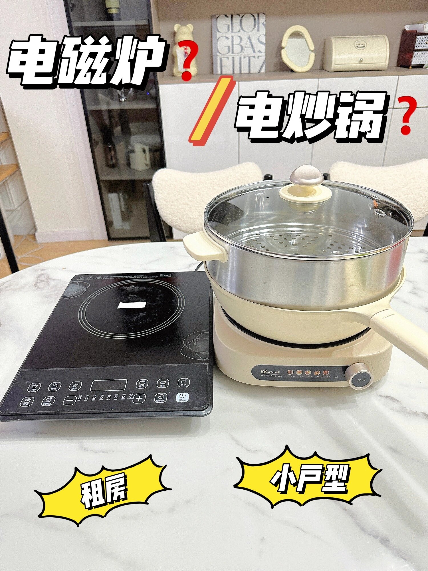 租房或者小户型,选电磁炉还是电炒锅