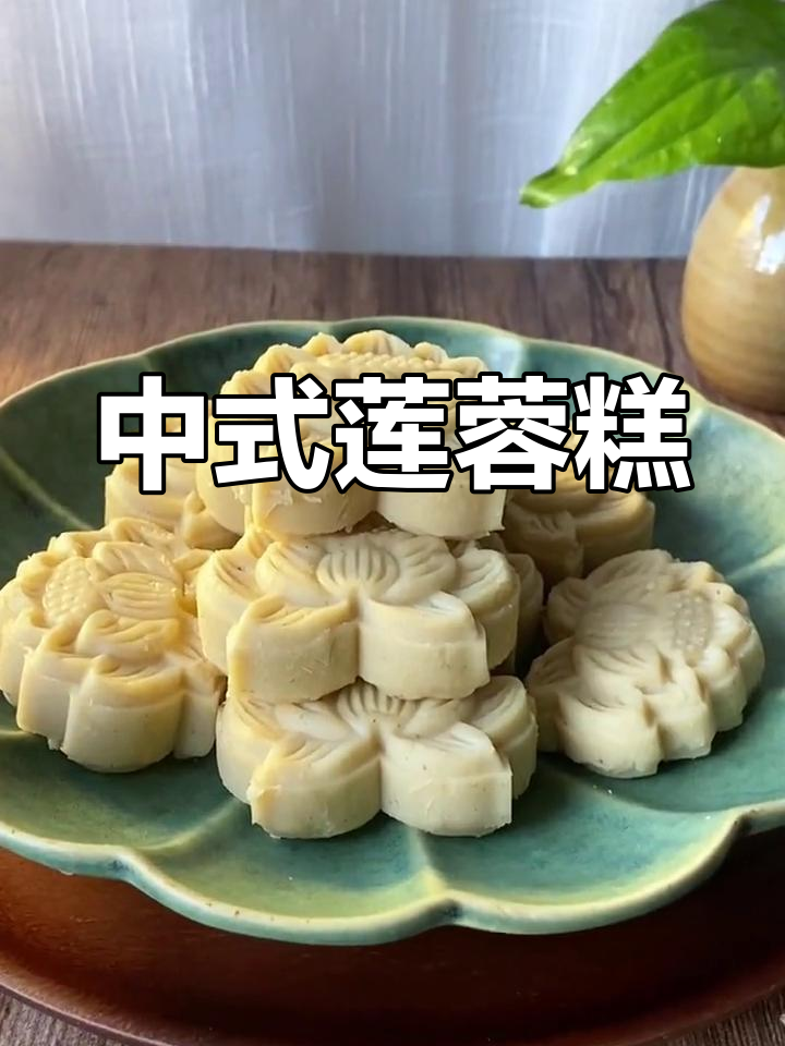 莲蓉糕,中式美味无法抗拒,一试成主!