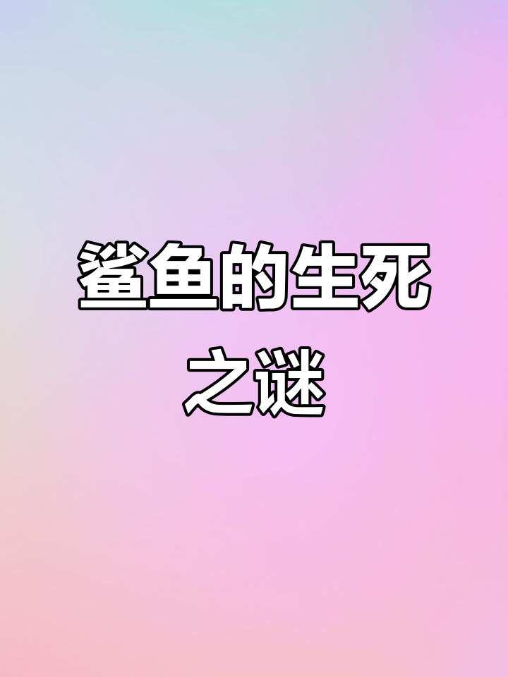 鲨鱼失去鳍后能否生存?为何人类很少吃它?
