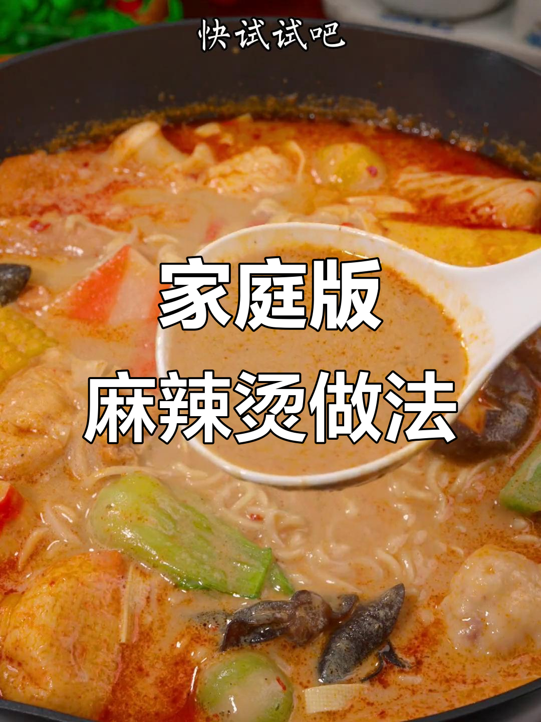 自制麻辣烫,汤底配方大揭秘,吃上一口停不下来