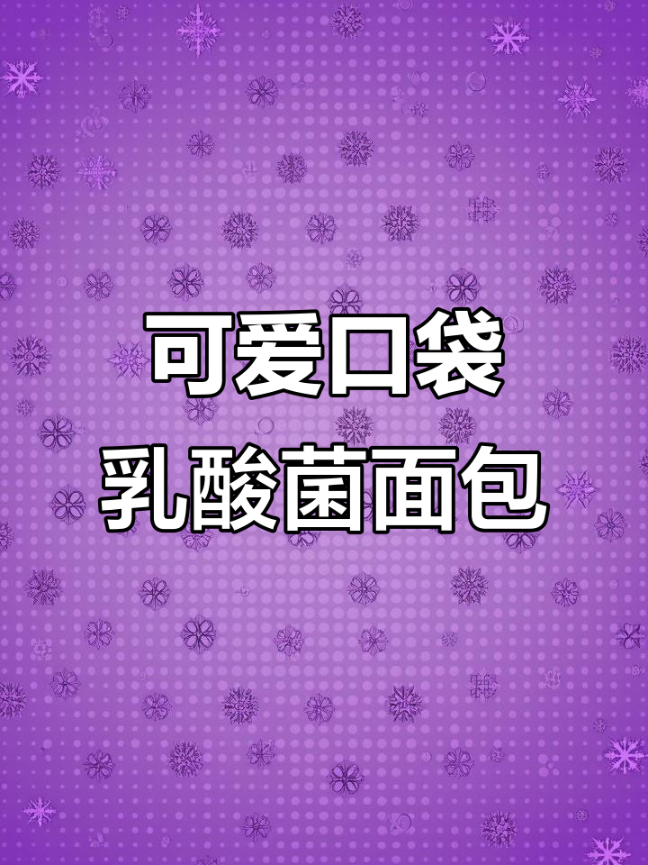 软萌口袋乳酸菌面包,草莓红豆夹心超治愈
