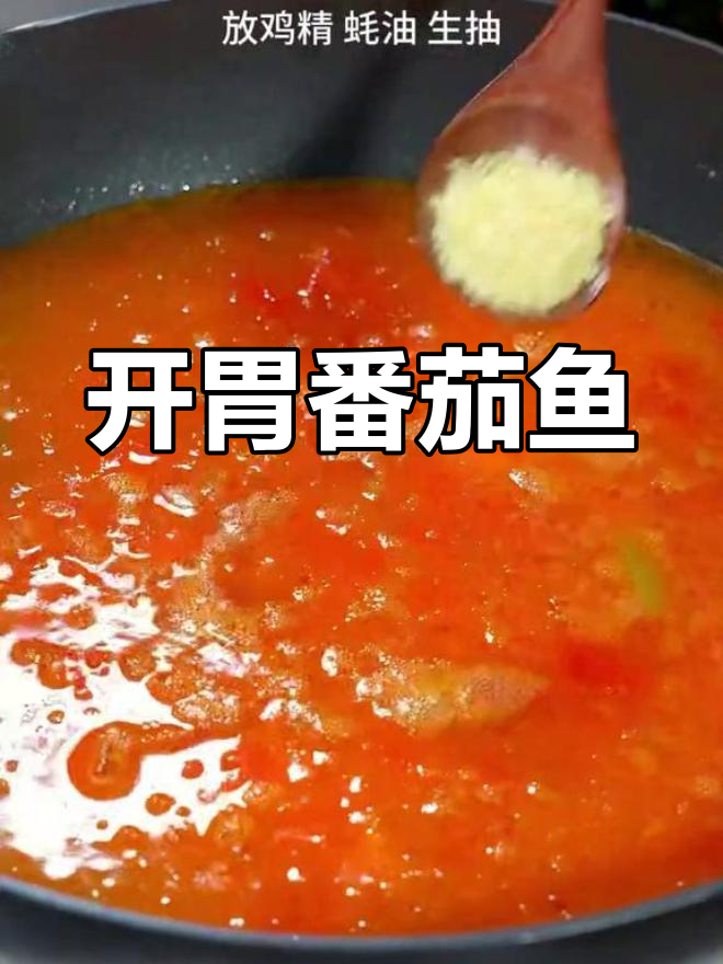 番茄酸汤鱼片,孩子没胃口也能吃
