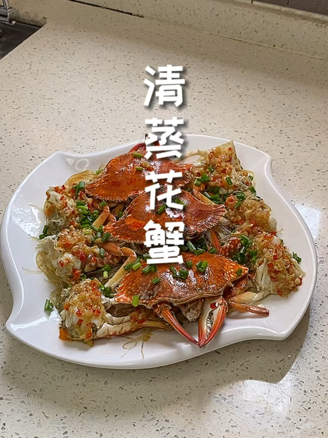 清蒸花蟹(谁能猜到最好吃的部分?)