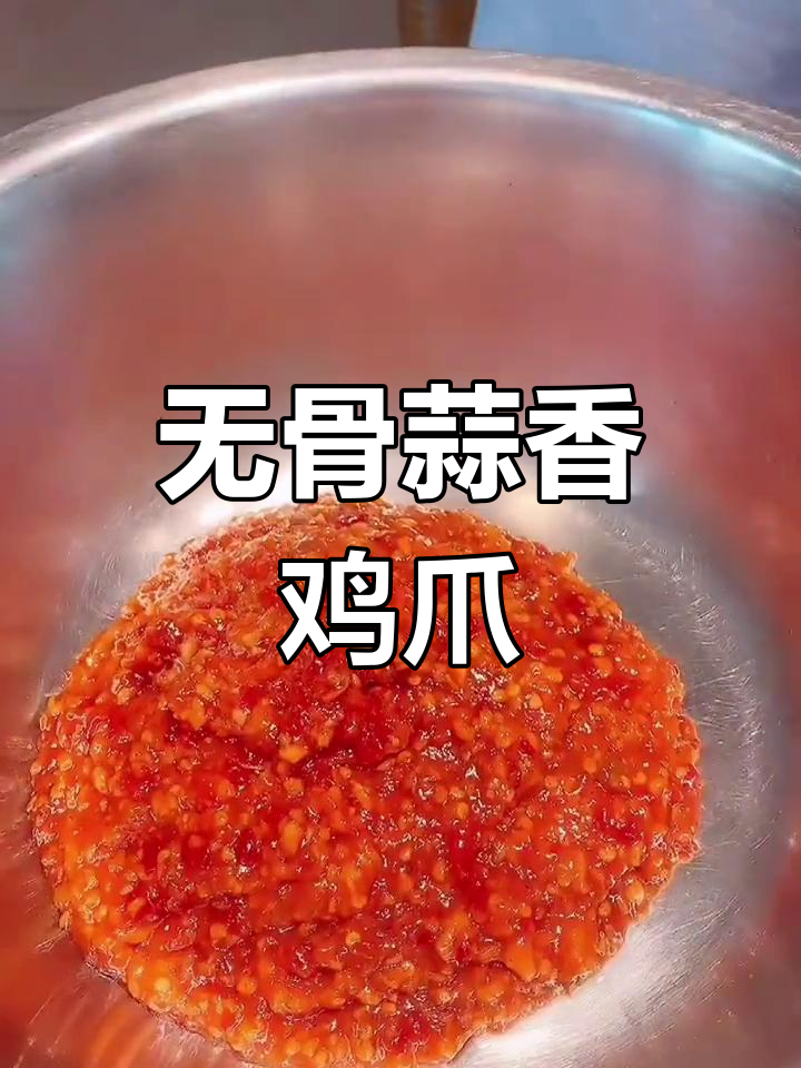 蒜香无骨鸡爪秘方,老板娘亲自传授