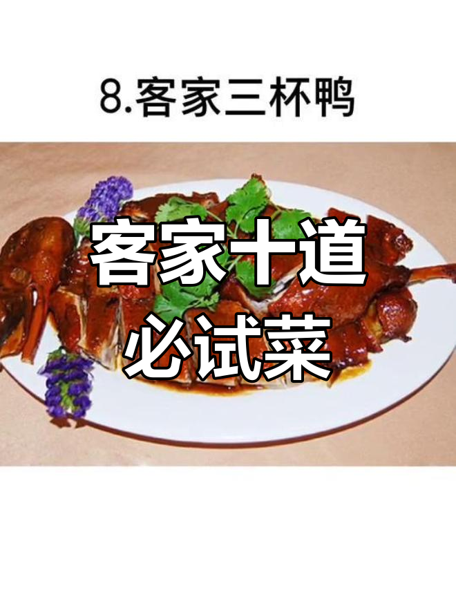 客家经典十大名菜推荐
