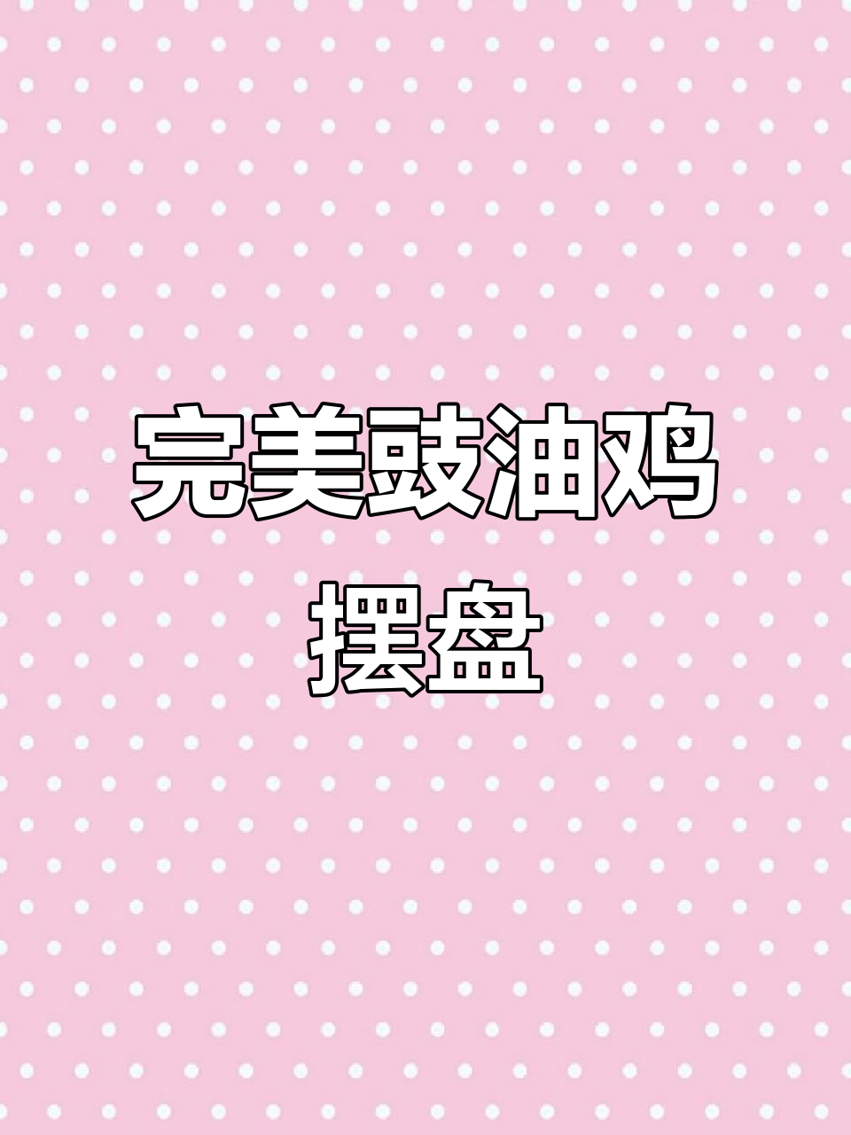 豉油鸡摆盘技巧大揭秘,轻松做出酒店级美味