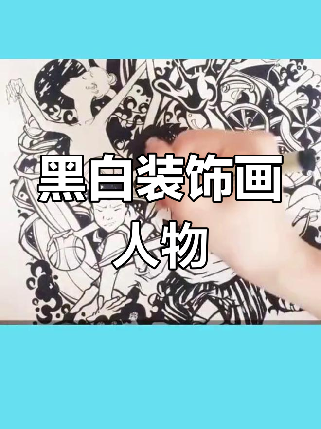 黑白装饰画人物创意,轻松画出独特风格