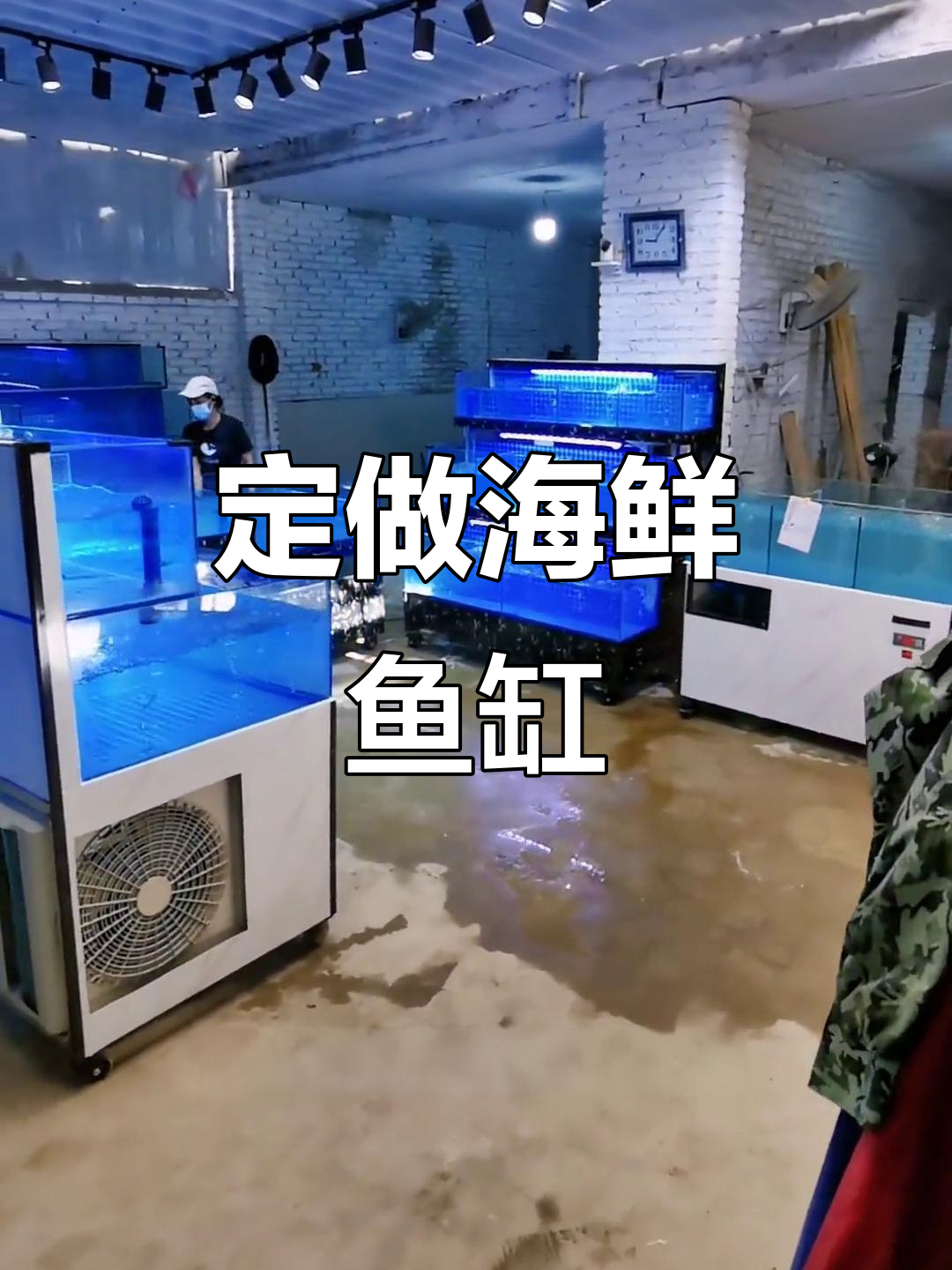 定制海鲜鱼缸设计,长度宽度任选,制冷制热功能齐全