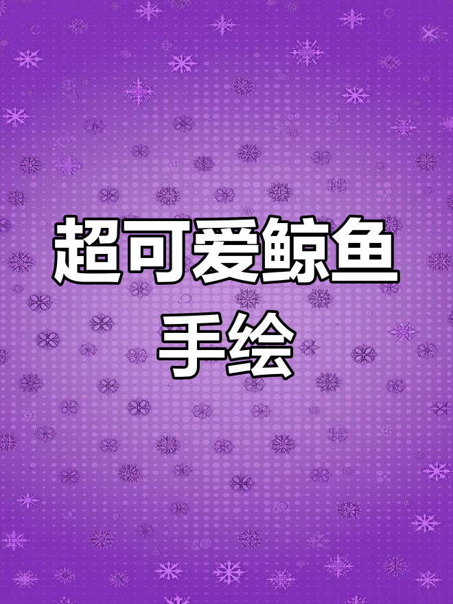 画出超萌鲸鱼,小金鱼喷水花更生动