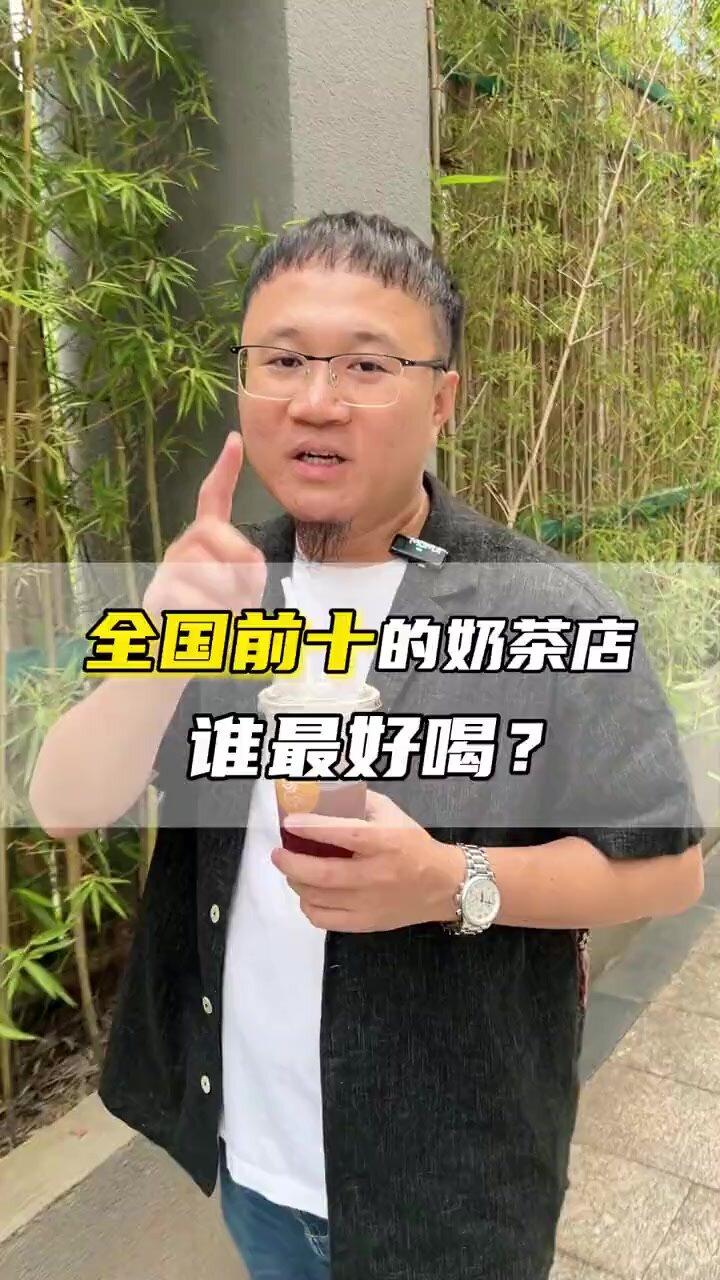 全国前十的奶茶店 谁最好喝?