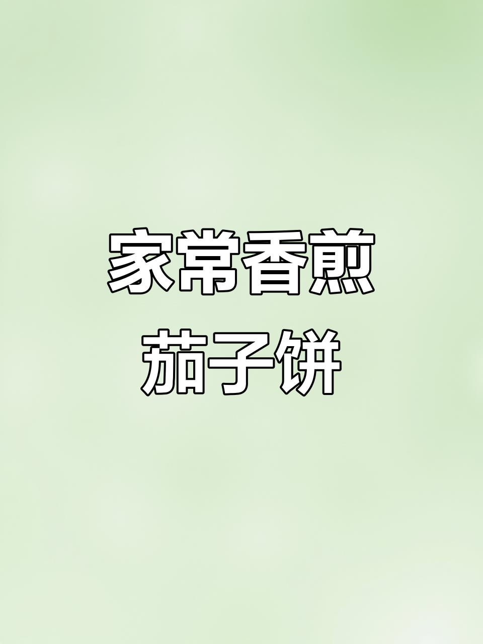 香煎茄子饼,简单又美味,快来学做这道家常小菜