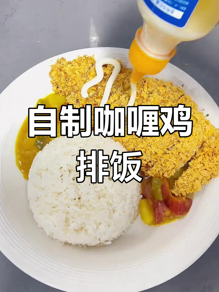 懒人咖喱鸡排饭,简单又美味!