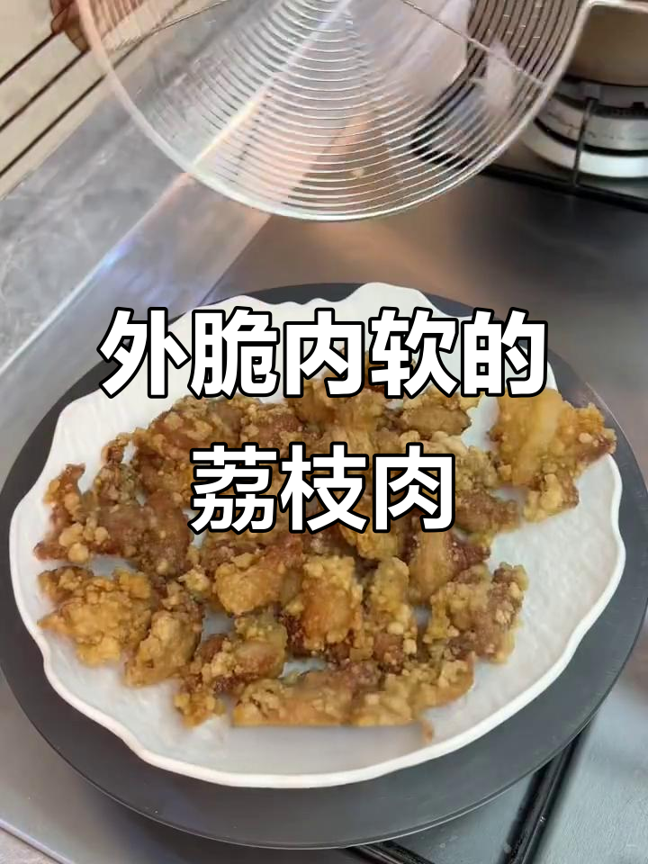 干炸荔枝肉，外脆内嫩，放多久都依旧酥香可口！