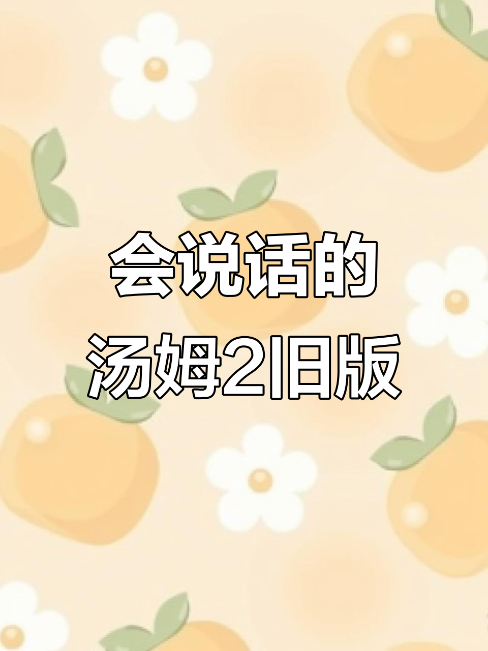 汤姆猫老版本大揭秘,会说话的汤姆2经典玩法