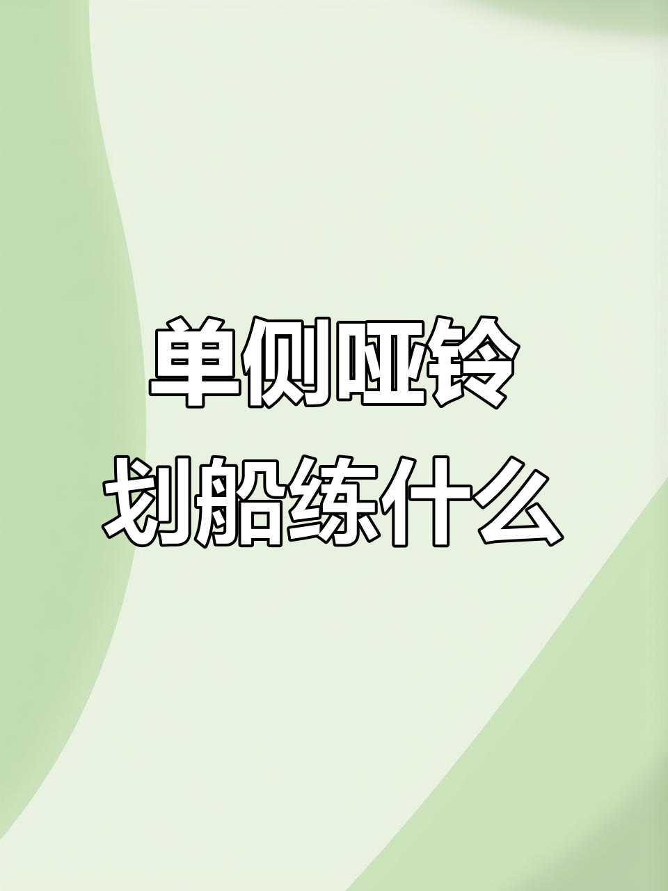 哑铃划船训练哪些肌肉?修复肩部不平衡的绝佳动作
