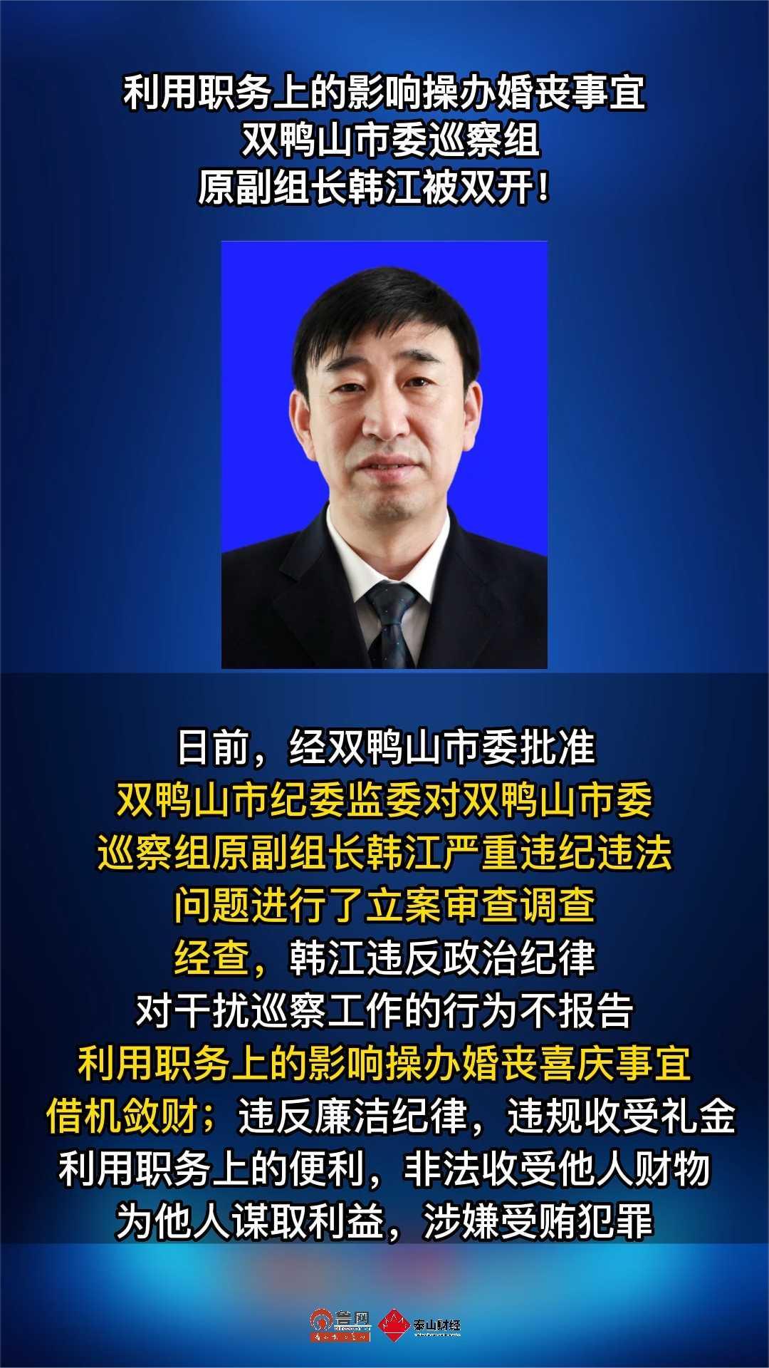 双鸭山市委巡察组原副组长韩江被双开!