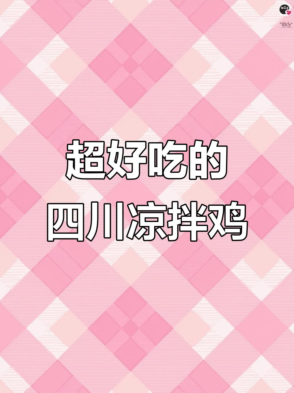 四川凉拌鸡做法大揭秘,麻辣鲜香让你停不下来