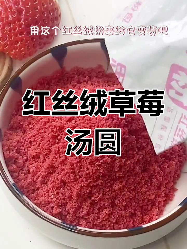 春节临近,红丝绒汤圆酸甜可口,草莓香气扑鼻