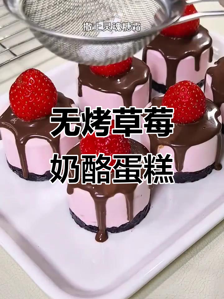 草莓巧克力芝士蛋糕，免烤箱轻松做！
