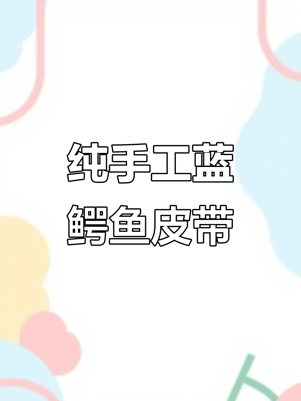 蓝色美洲肚纹鳄鱼皮表带,手工制作过程揭秘