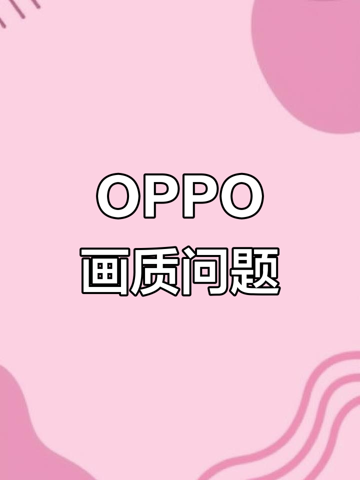 放大后画面模糊,屏幕偏移,OPPO新机体验不佳