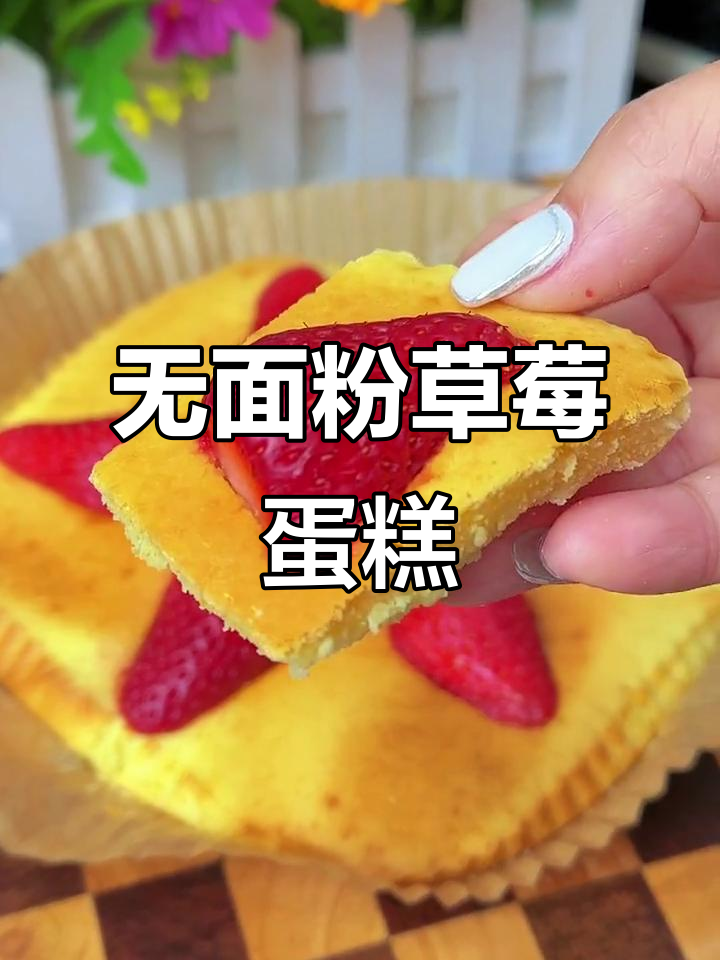 草莓酸奶蛋糕,空气炸锅轻松做!酸甜软糯超好吃