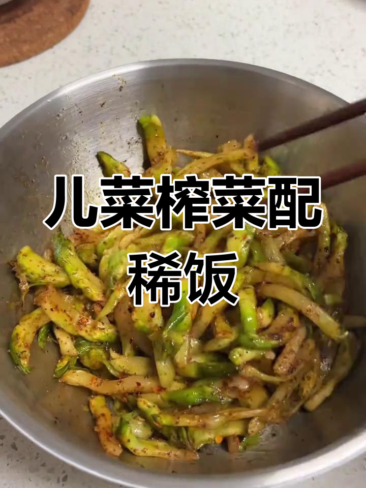 用儿菜做榨菜,配稀饭最下饭,简单又美味