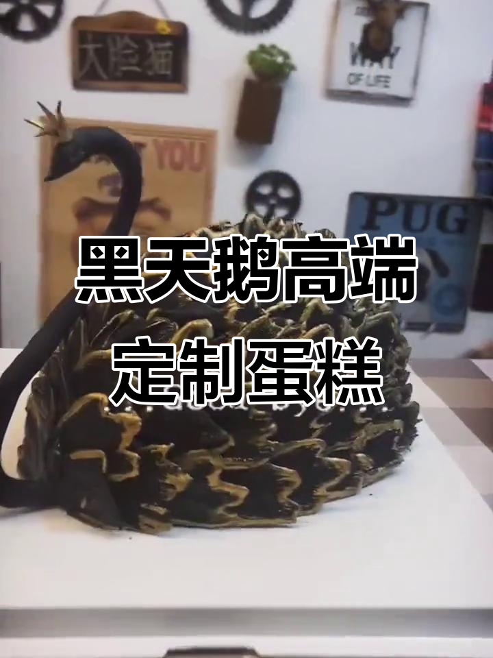 徐州黑天鹅蛋糕,妖艳奢华生日惊喜