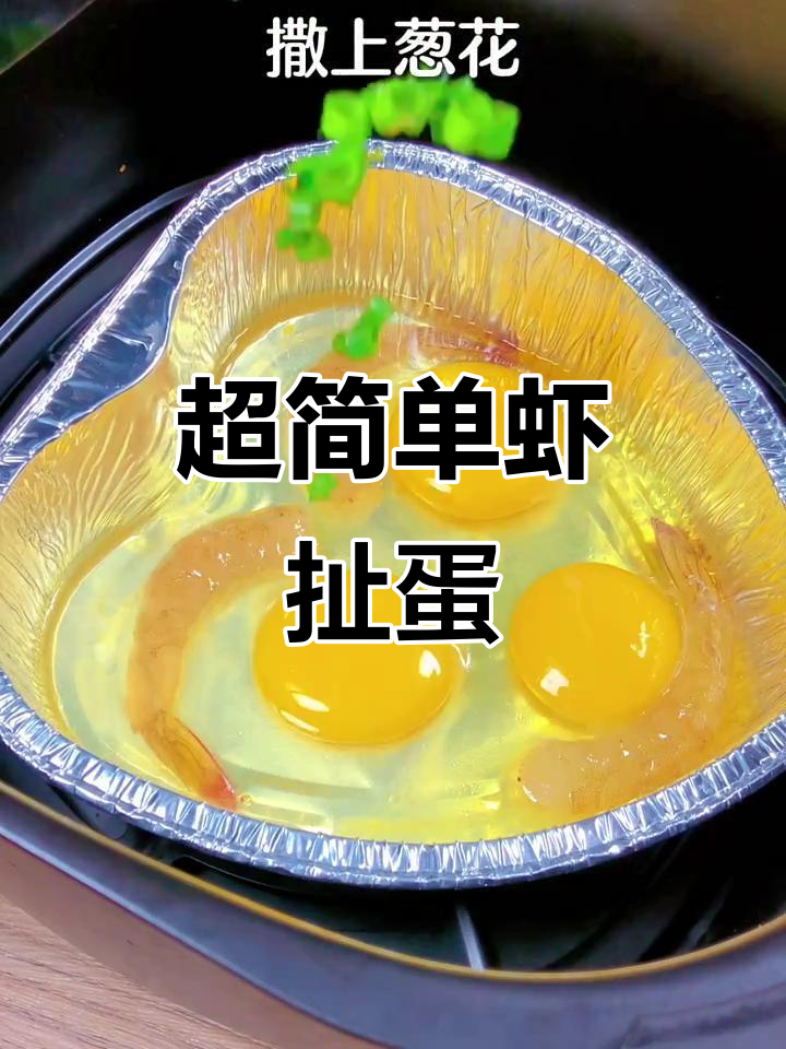懒人必备!超简单虾扯蛋做法,国庆假期轻松搞定