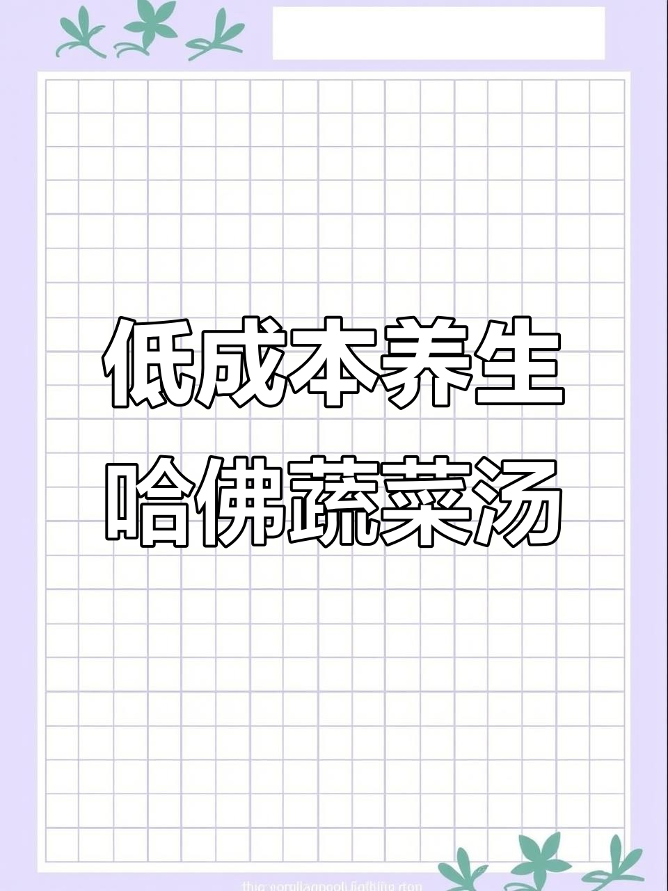 哈佛蔬菜汤,抗炎抗氧化又美味,一人食也能轻松做