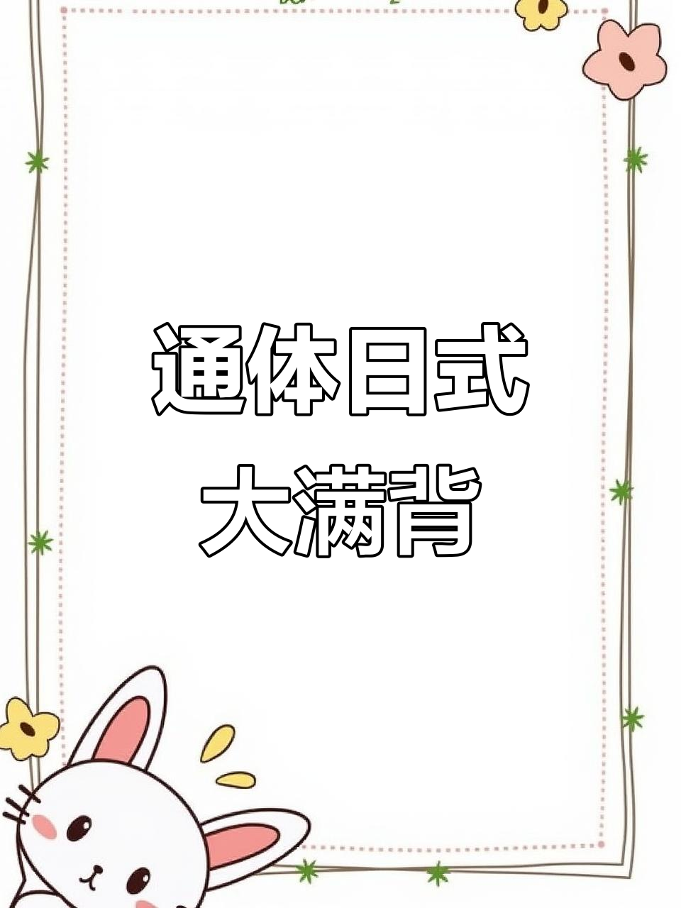 日式通体大满背纹身设计,浮饰风格全展示