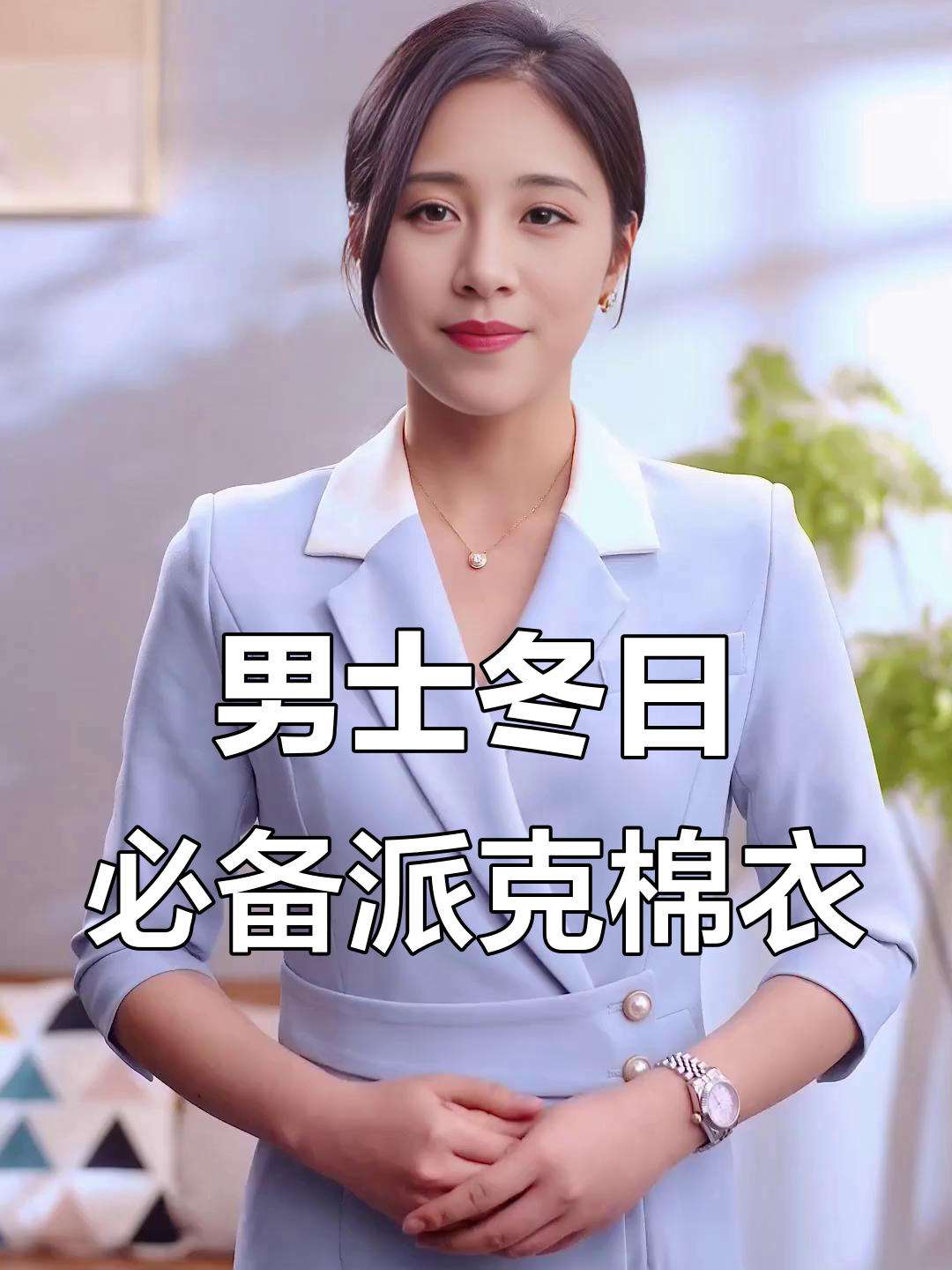 冬季帅气派克棉服,轻松搭配不挑身形