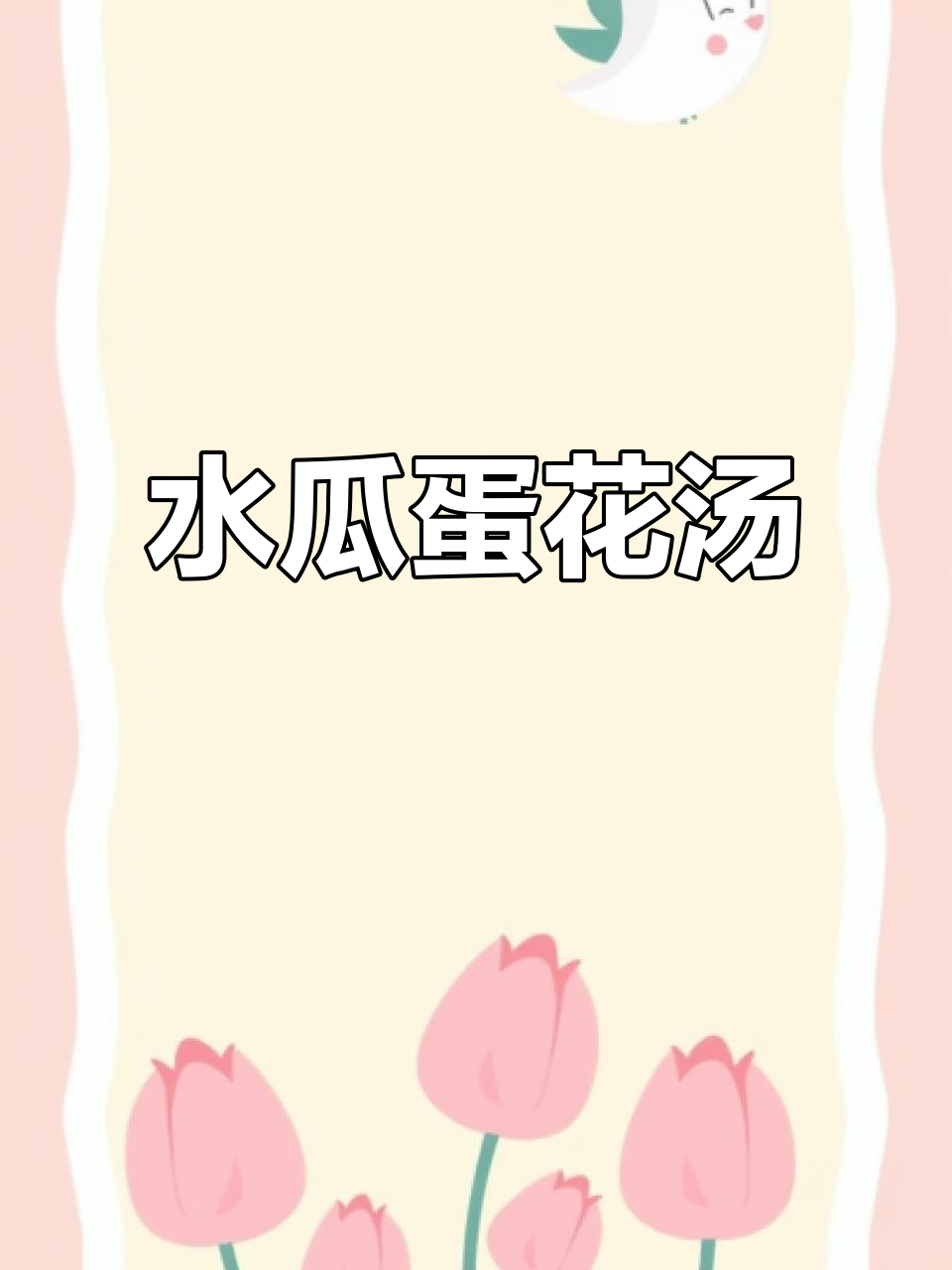 广东经典水瓜鸡蛋汤,简单又美味