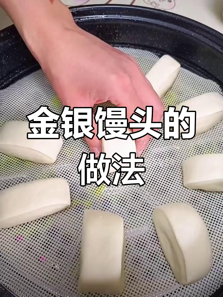 轻松学做金银馒头,孩子最爱