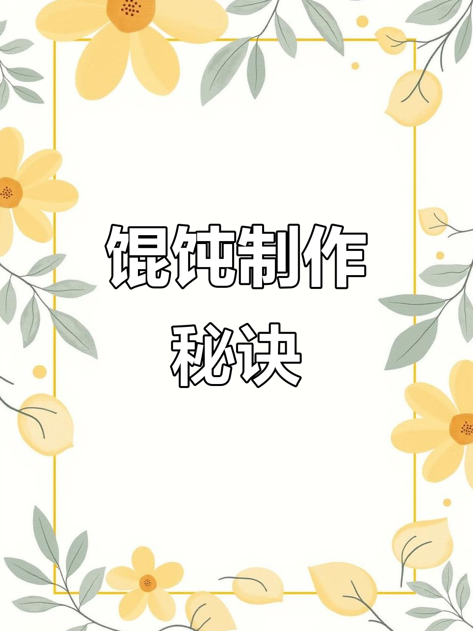 按照这个配方做馄饨,香浓可口,一次包多冻起来更省事!