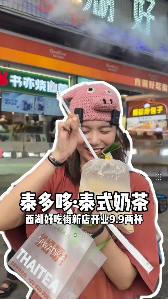 西湖边唯一一家泰式奶茶,新开9.9招牌可以任选两杯!夏日食力狂欢 仙女都在喝什么 泰式奶茶
