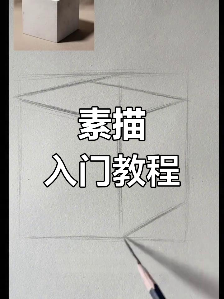 从零开始学素描,掌握正方体技巧!
