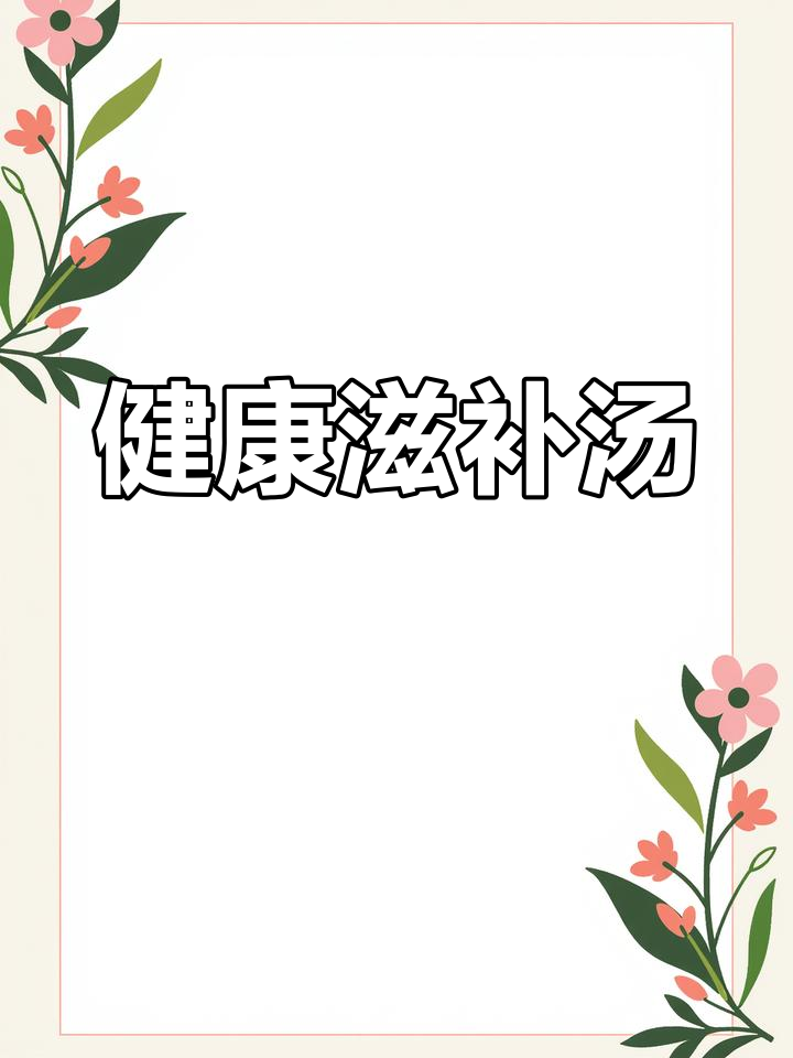 菌菇鸡汤，滋补又健康，康复期必备！