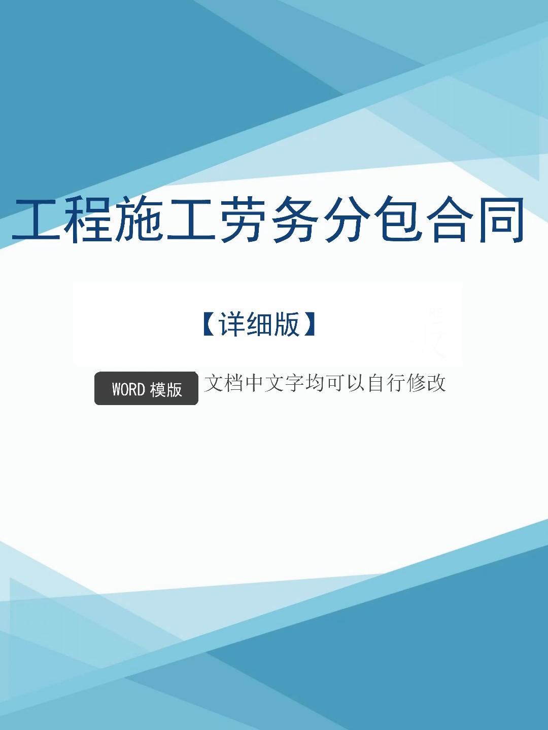 工程施工劳务分包合同协议范本承包转包模板