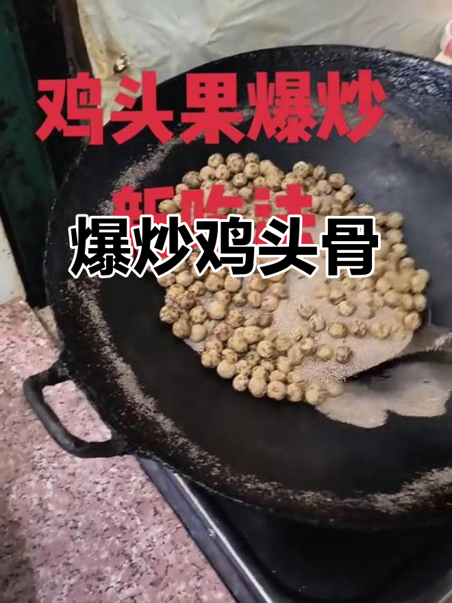 鸡头果炒出独特风味,外焦里嫩超好吃
