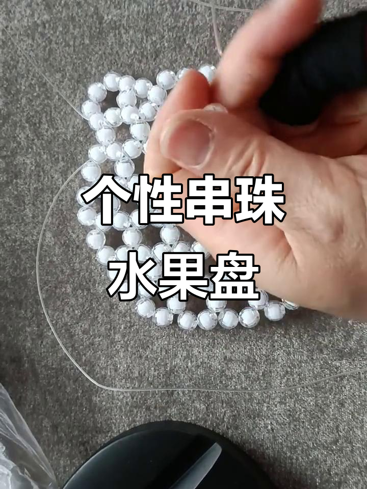 创意串珠水果盘,打造独特家居装饰