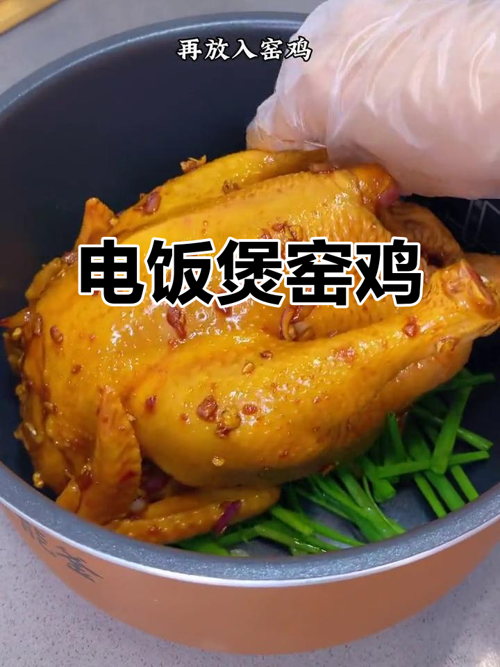 广东窑鸡，电饭煲轻松做，香气扑鼻，年夜饭必备！
