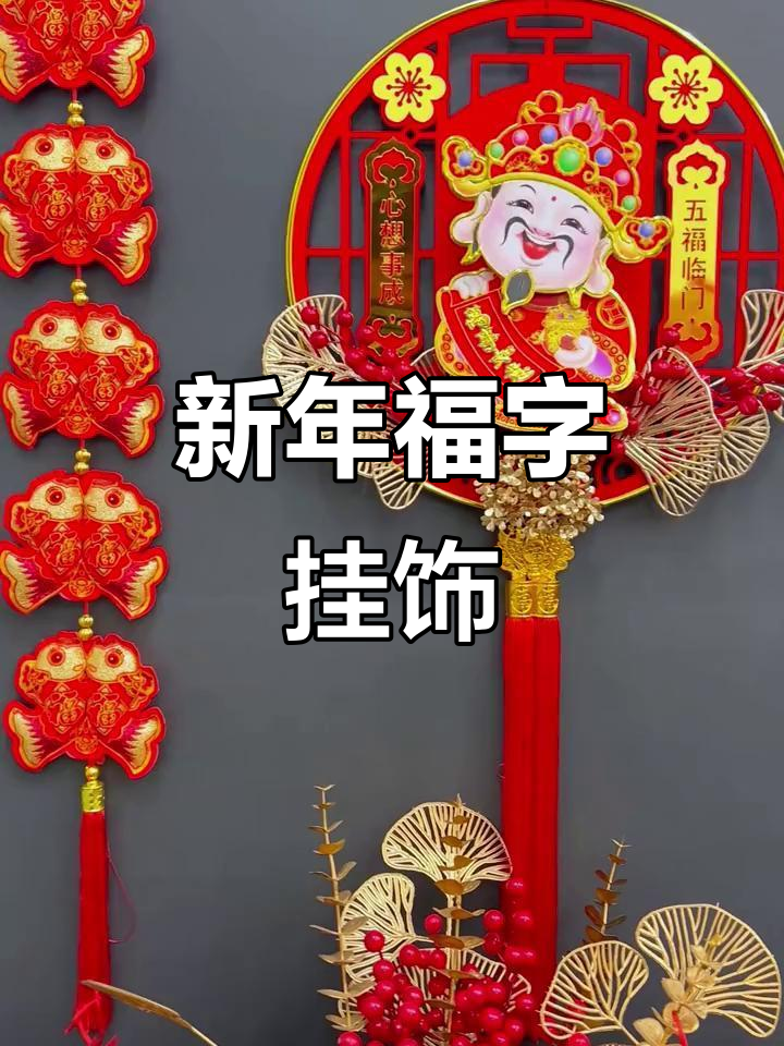 喜庆福鱼串新年挂件，红火好运连连来