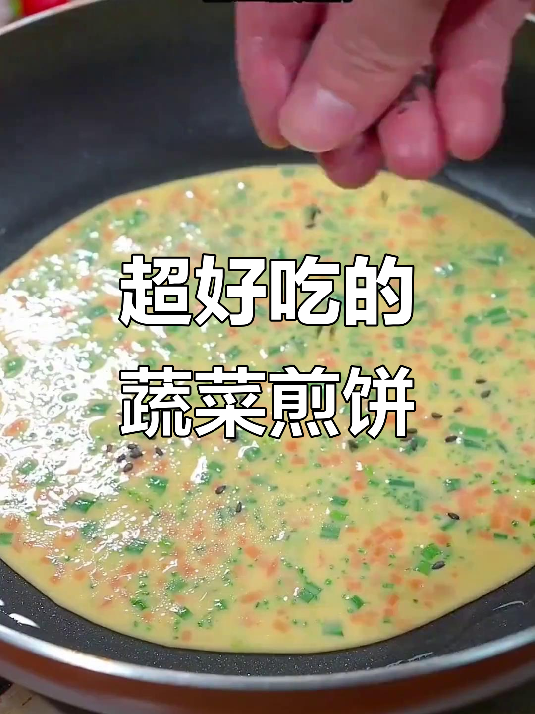 蔬菜煎饼,简单又美味!