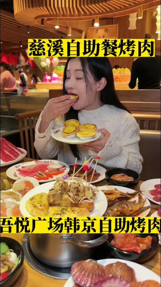 慈溪吾悦广场韩京烤肉自助 慈溪美食 自助餐 天儿冷吃点啥 韩京烤肉