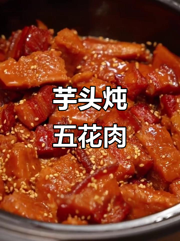 芋头炖五花肉,软糯不腻,家常味十足